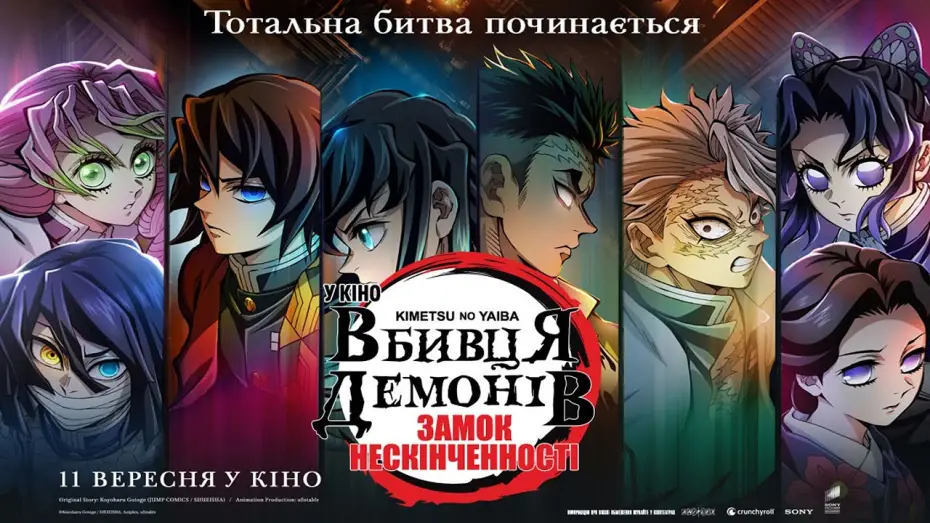 Wideo do filmu Demon Slayer: Kimetsu no Yaiba – Infinity Castle — Оголошення дати прем'єри