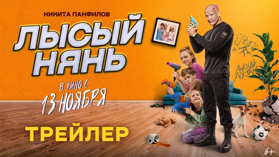Wideo do filmu Лысый нянь — Лысый нянь (2025) | Трейлер
