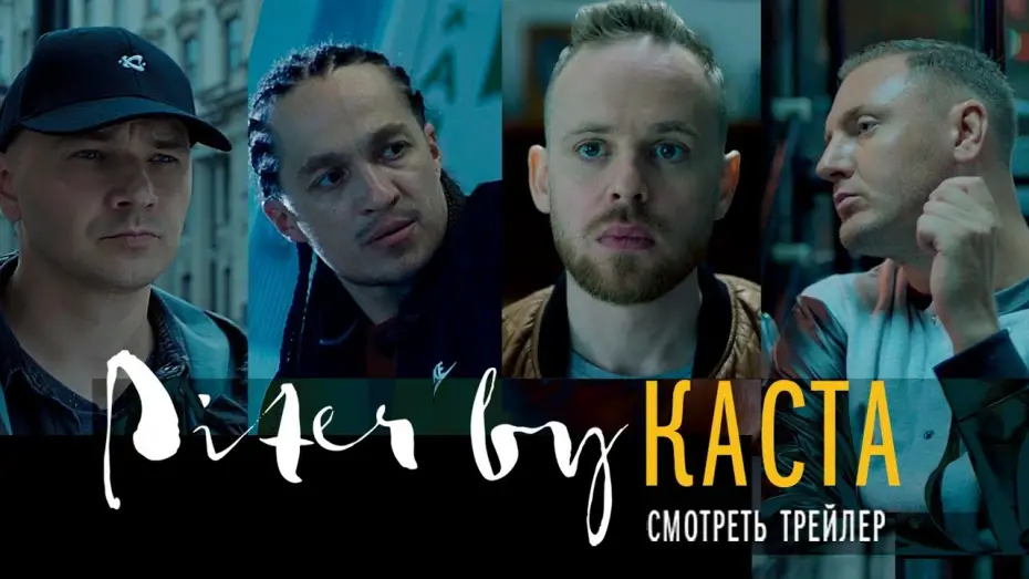 Wideo do filmu Piter by Каста — Piter by КАСТА | Официальный ТРЕЙЛЕР
