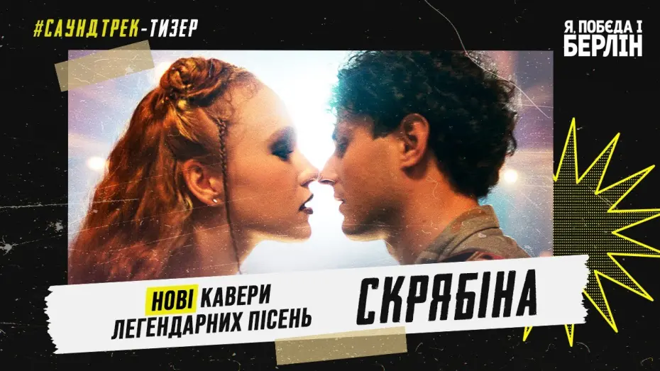Wideo do filmu Я, Побєда і Берлін — Я, «Побєда» і Берлін. Тизер-саундтрек