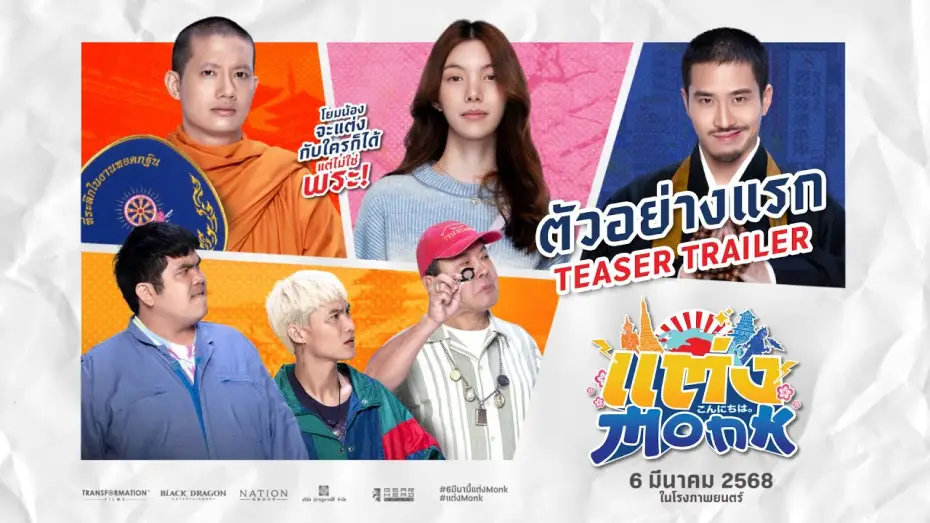 Wideo do filmu แต่ง…Monk — แต่ง...MONK (Will you marry monk?) - Teaser Trailer