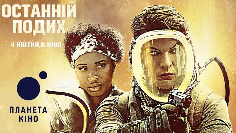 Wideo do filmu Bez tlenu — Останній подих - офіційний трейлер (український)