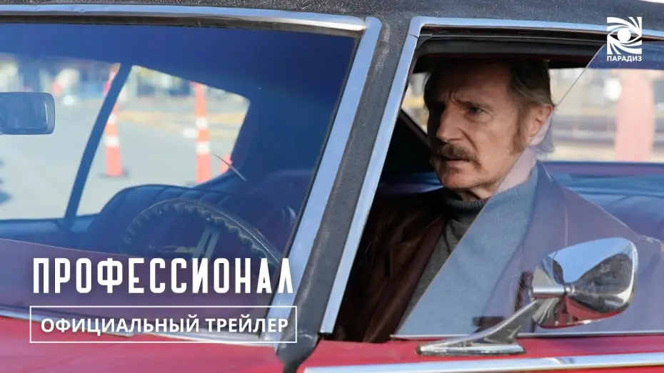 Wideo do filmu Rozgrzeszenie — Профессионал| Официальный трейлер | в кино с 7 ноября | Paradise |