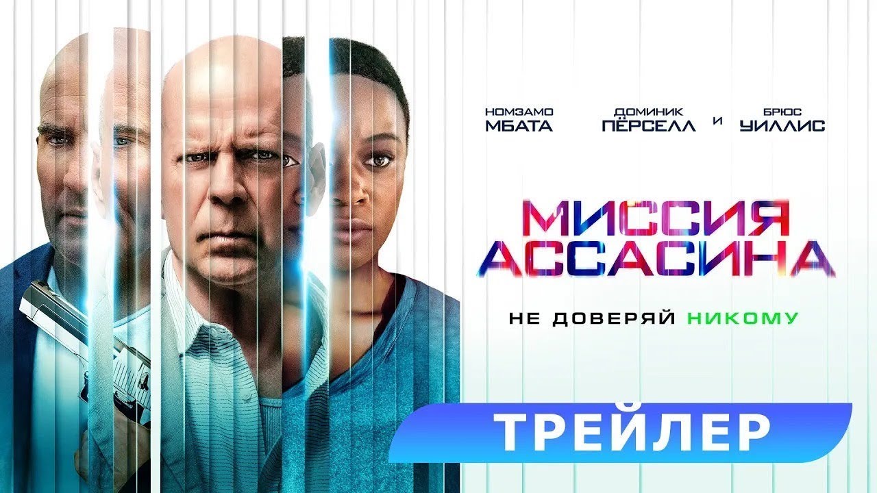 Wideo do filmu Zabójca — трейлер американского фантастического боевика МИССИЯ АССАСИНА с Брюсом Уиллисом, в кино с 30 марта
