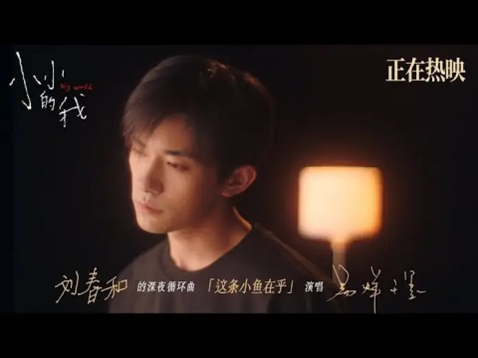 Wideo do filmu 小小的我 — 【易烊千玺】《这条小鱼在乎》MV | 电影《小小的我》【Jackson Yee】