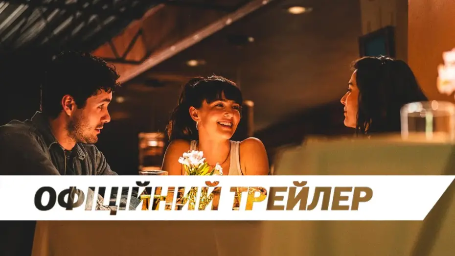 Wideo do filmu Nowoczesne związki — Офіційний трейлер