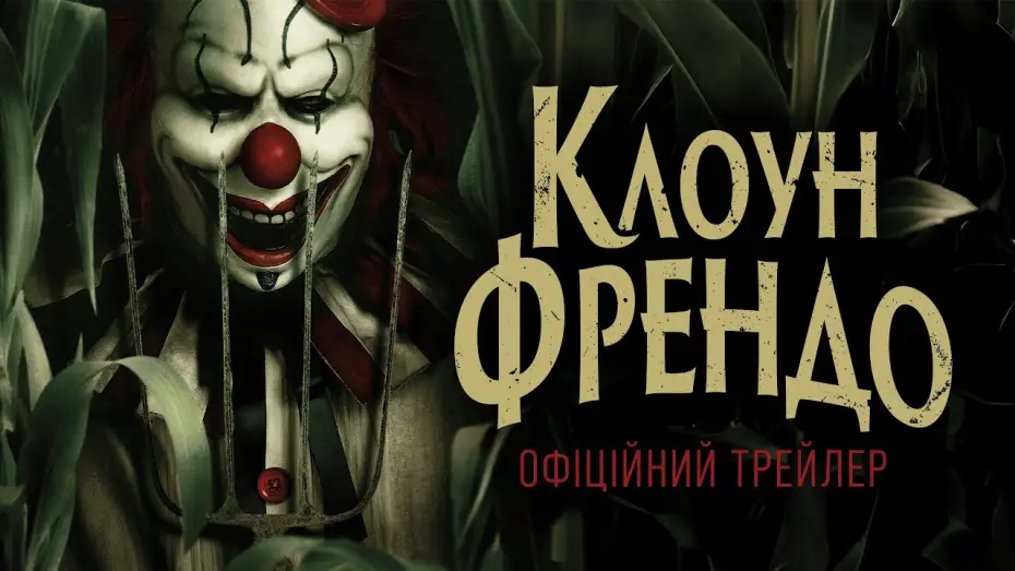 Wideo do filmu Frendo — Офіційний трейлер