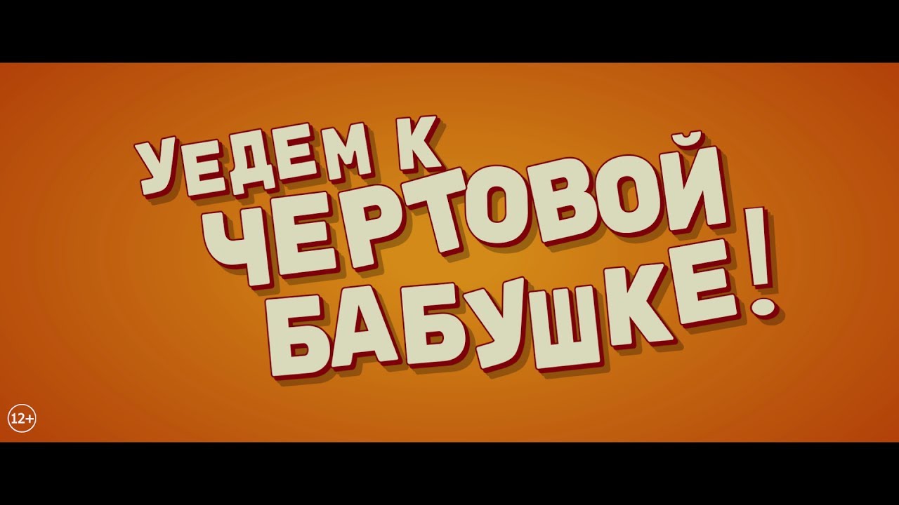 Wideo do filmu Andiamo a quel paese — Уедем к чертовой бабушке!