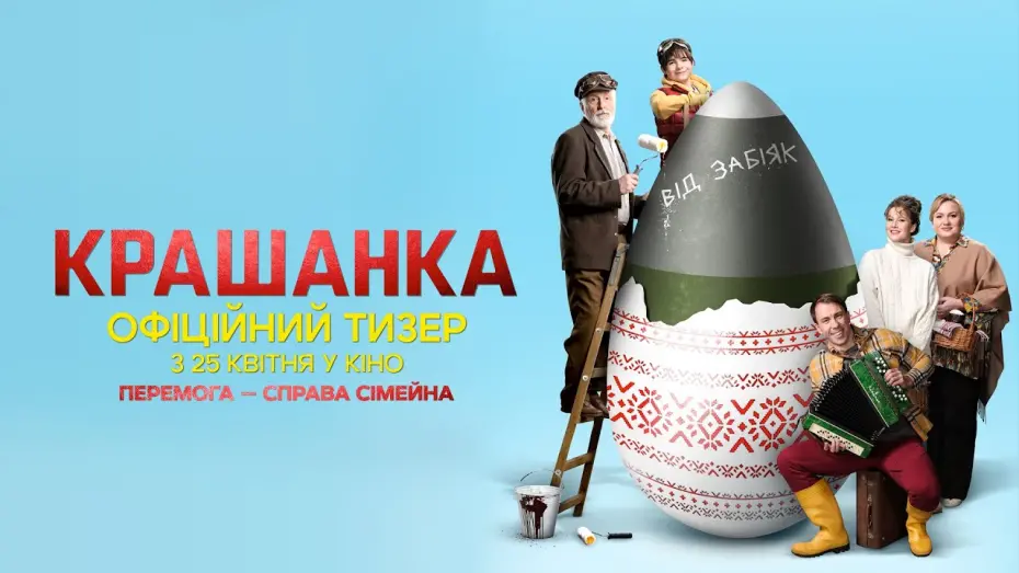 Wideo do filmu Крашанка — Крашанка | Офіційний тизер | з 25 квітня у кіно