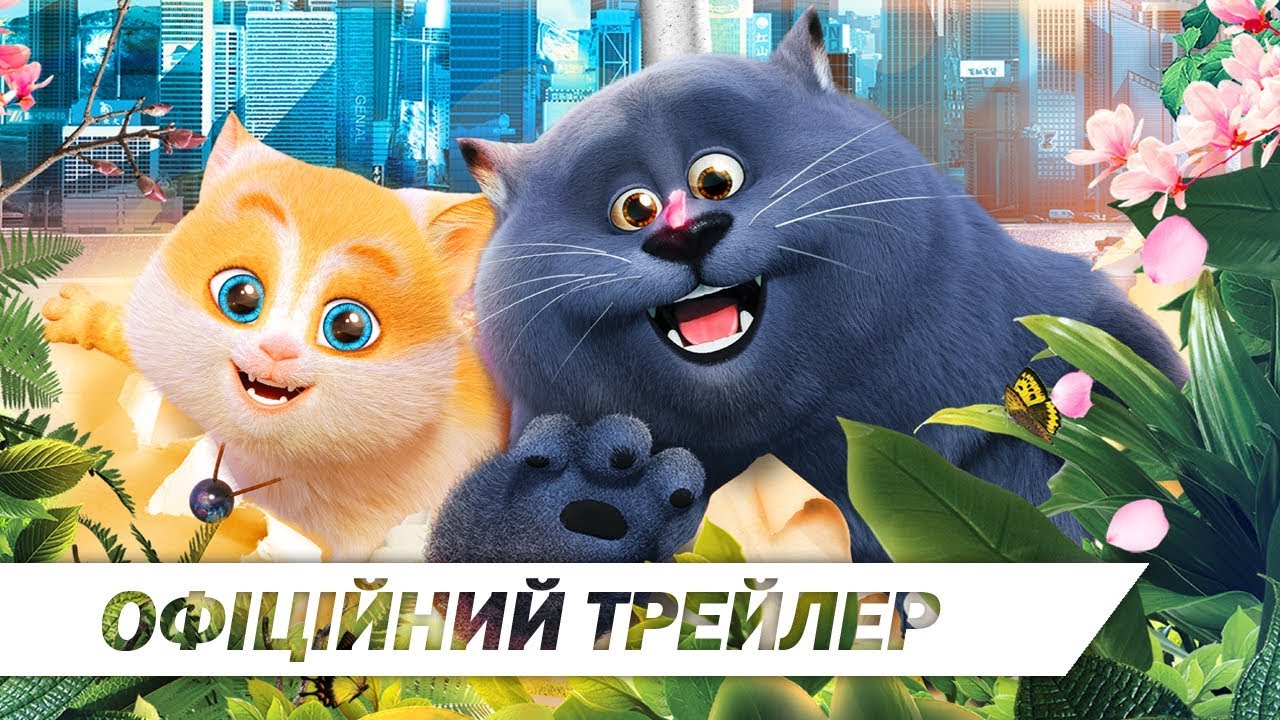 Wideo do filmu Sekretny świat kotów — Велика котяча втеча | Офіційний український трейлер | HD