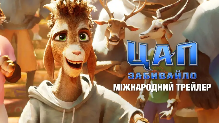 Wideo do filmu Wielka mała koza — Міжнародний трейлер