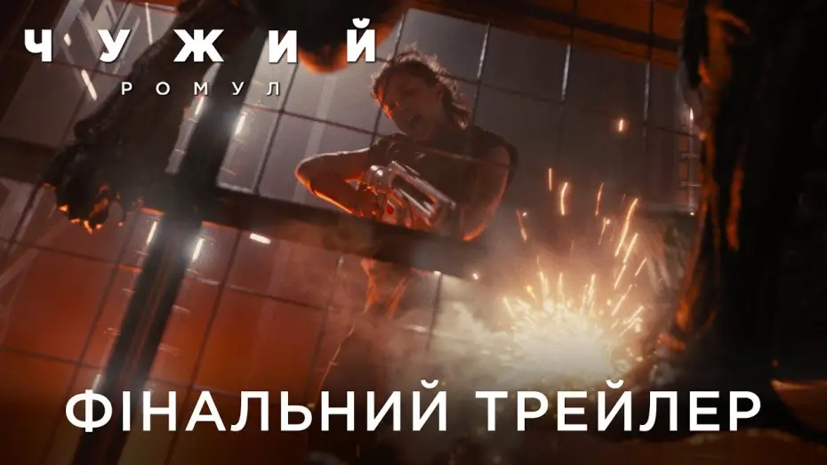 Wideo do filmu Obcy. Romulus — Фінальний український трейлер