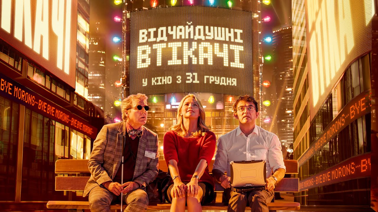 Wideo do filmu Żegnajcie, Głupcy — Комедія "ВІДЧАЙДУШНІ ВТІКАЧІ" Офіційний трейлер. У КІНО з 31 ГРУДНЯ 2020