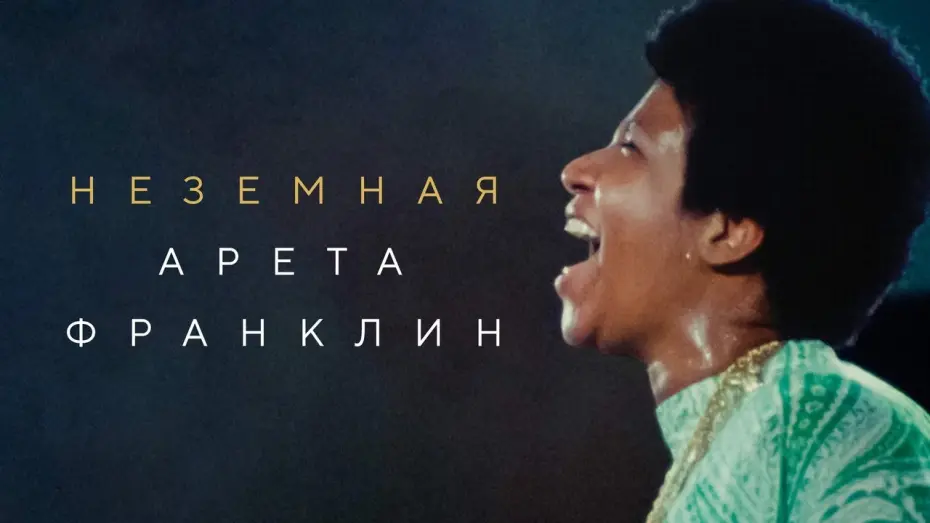 Wideo do filmu Amazing Grace — Неземная Арета Франклин - Русский трейлер (2018)