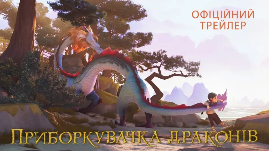 Wideo do filmu Strażniczka smoków — Офіційний трейлер