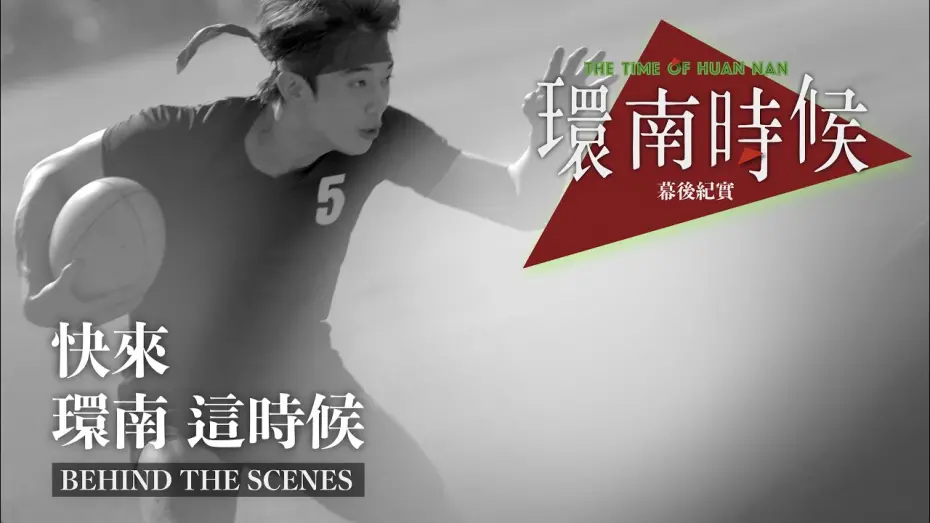 Wideo do filmu 環南時候 — 環南時候幕後紀錄片｜快來！環南這時候 初孟軒篇 ＃宋柏緯＃李鼎導演＃初孟軒#何昕明＃王渝屏＃夏騰宏＃初孟軒＃基隆八斗高中橄欖球隊＃余晉