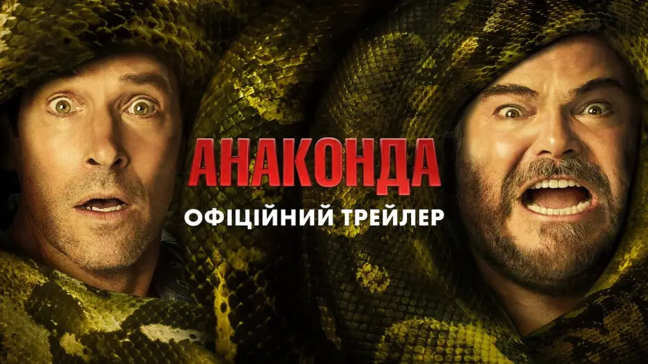 Wideo do filmu Anakonda — Офіційний трейлер