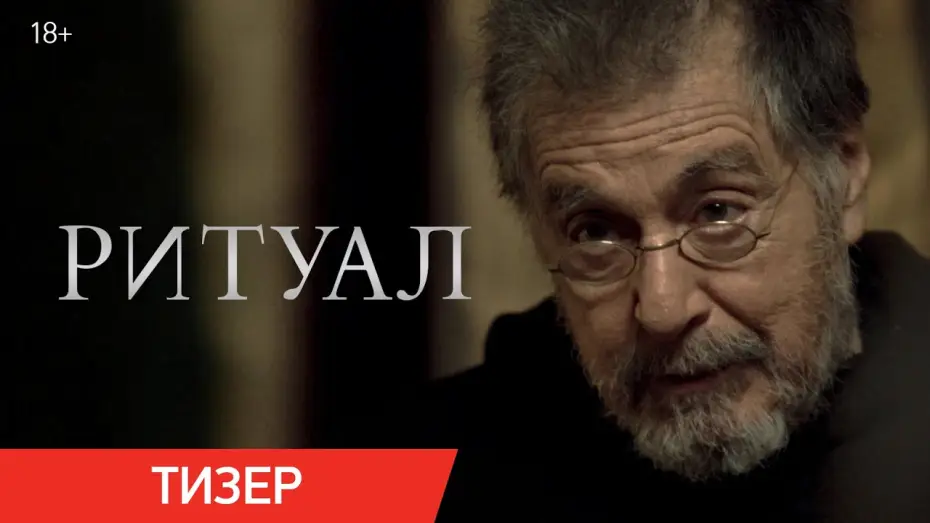 Wideo do filmu Rytuał — Ритуал | Тизер | В кино с 26 июня