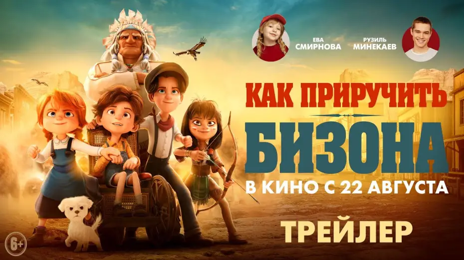Wideo do filmu Dzielna Banda i tajemnica zaginionego wujka — Как приручить бизона