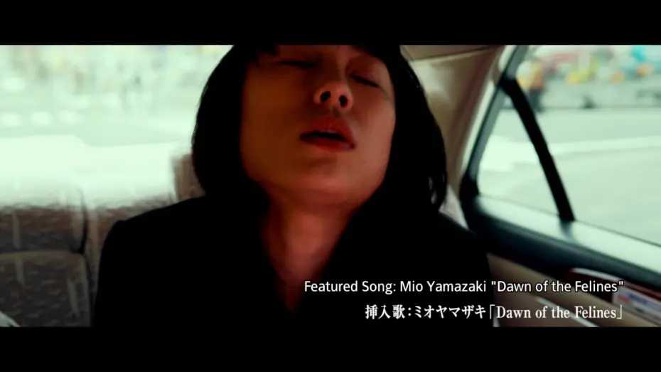 Wideo do filmu 牝猫たち — Dawn of the Felines - Trailer