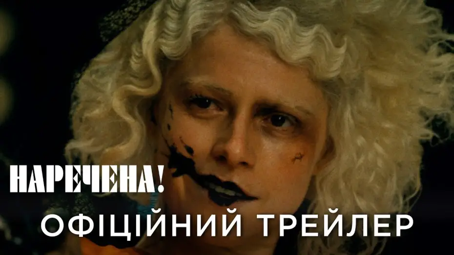 Wideo do filmu Panna młoda! — Офіційний український трейлер