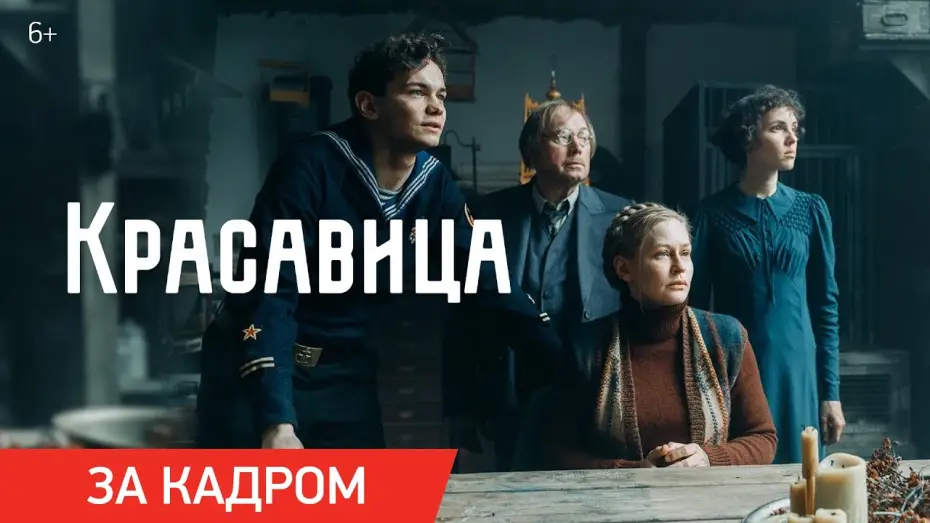 Wideo do filmu Красавица — Красавица | Ролик «За кадром» | Скоро в кино