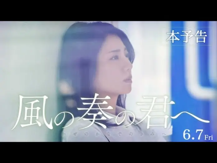 Wideo do filmu 風の奏の君へ — 映画『風の奏の君へ』本予告