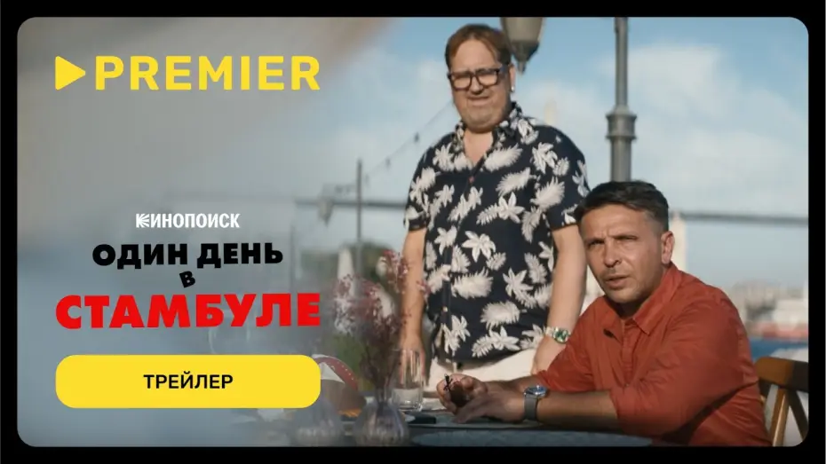 Wideo do filmu Один день в Стамбуле — Один день в Стамбуле | Трейлер | PREMIER
