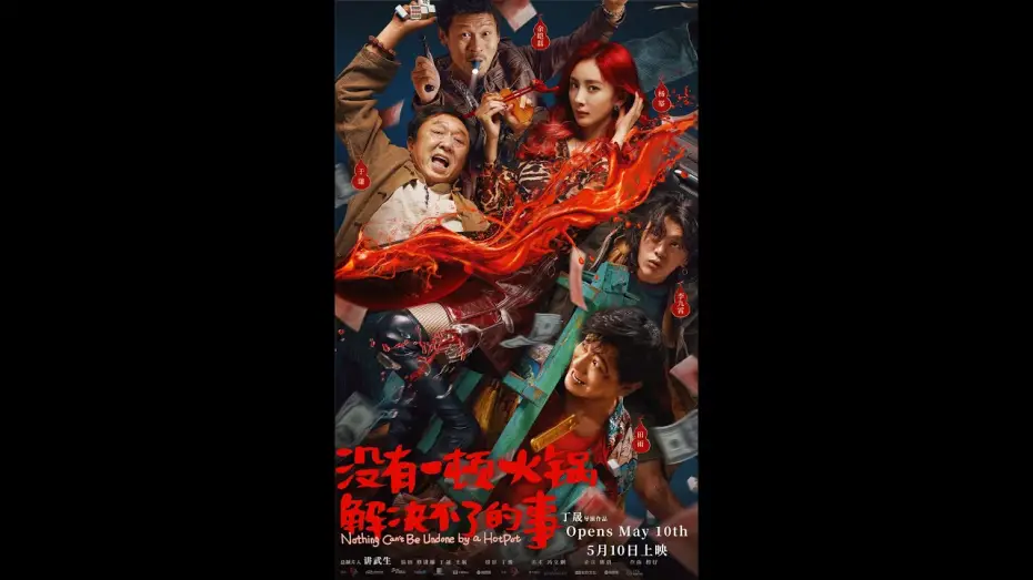 Wideo do filmu 没有一顿火锅解决不了的事 — Official Trailer