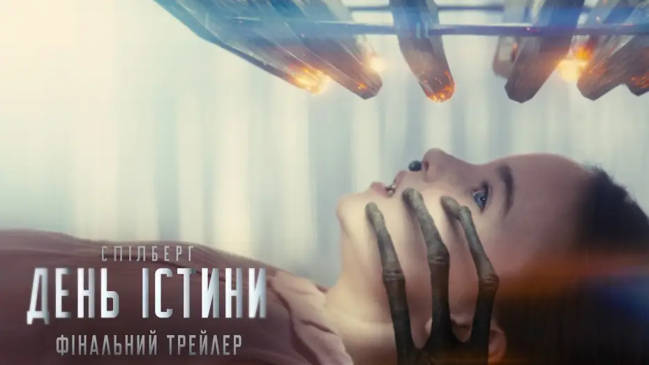 Wideo do filmu Dzień objawienia — Фінальний трейлер