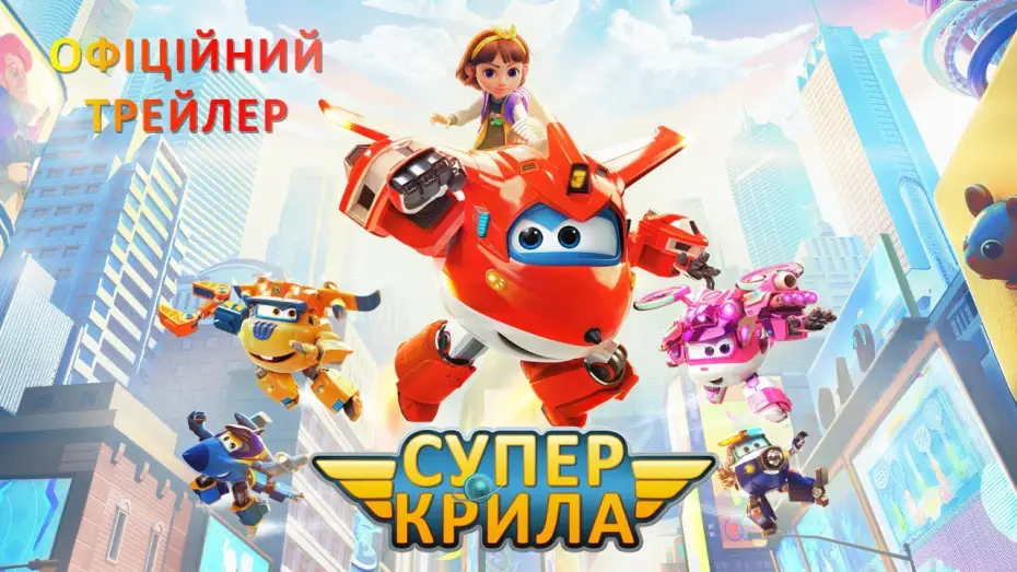Wideo do filmu 극장판 슈퍼윙스: 맥시멈 스피드 — Офіційний трейлер