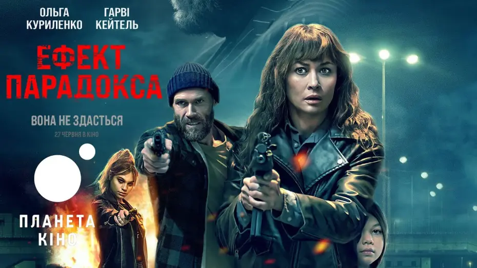 Wideo do filmu Paradox Effect — Ефект парадокса - офіційний трейлер (український)
