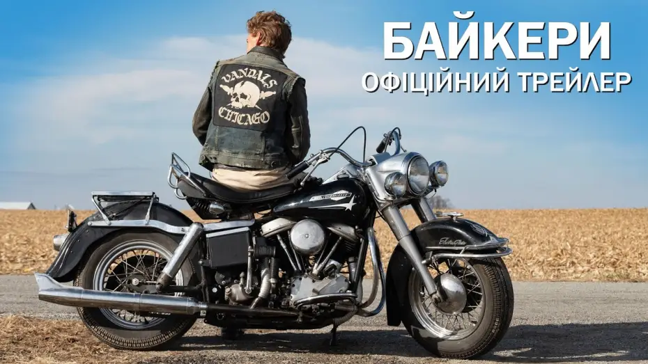 Wideo do filmu Motocykliści — Офіційний трейлер №2