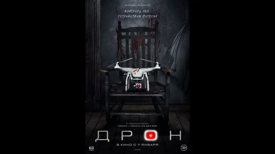 Wideo do filmu The Drone — Официальный трейлер «ДРОН» (2020)