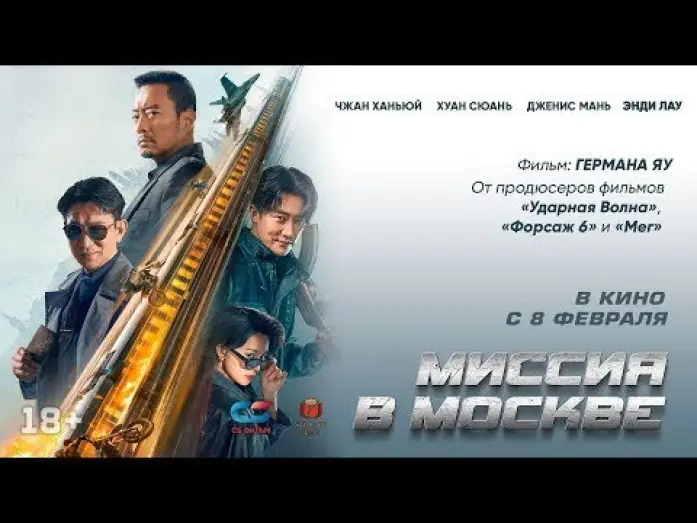 Wideo do filmu Napad na pociąg — Миссия в Москве — Русский трейлер 2024