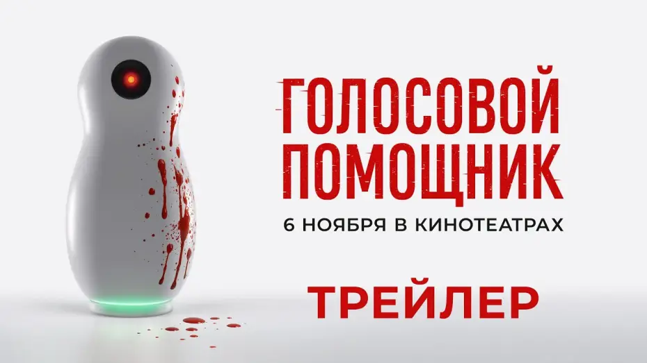 Wideo do filmu Asystentka AI — Голосовой помощник (2025) | Трейлер