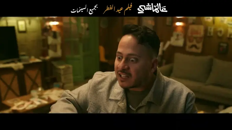 Wideo do filmu عالماشي — البرومو الرسمي لفيلم #عالماشي  | عيد الفطر بجميع السينمات