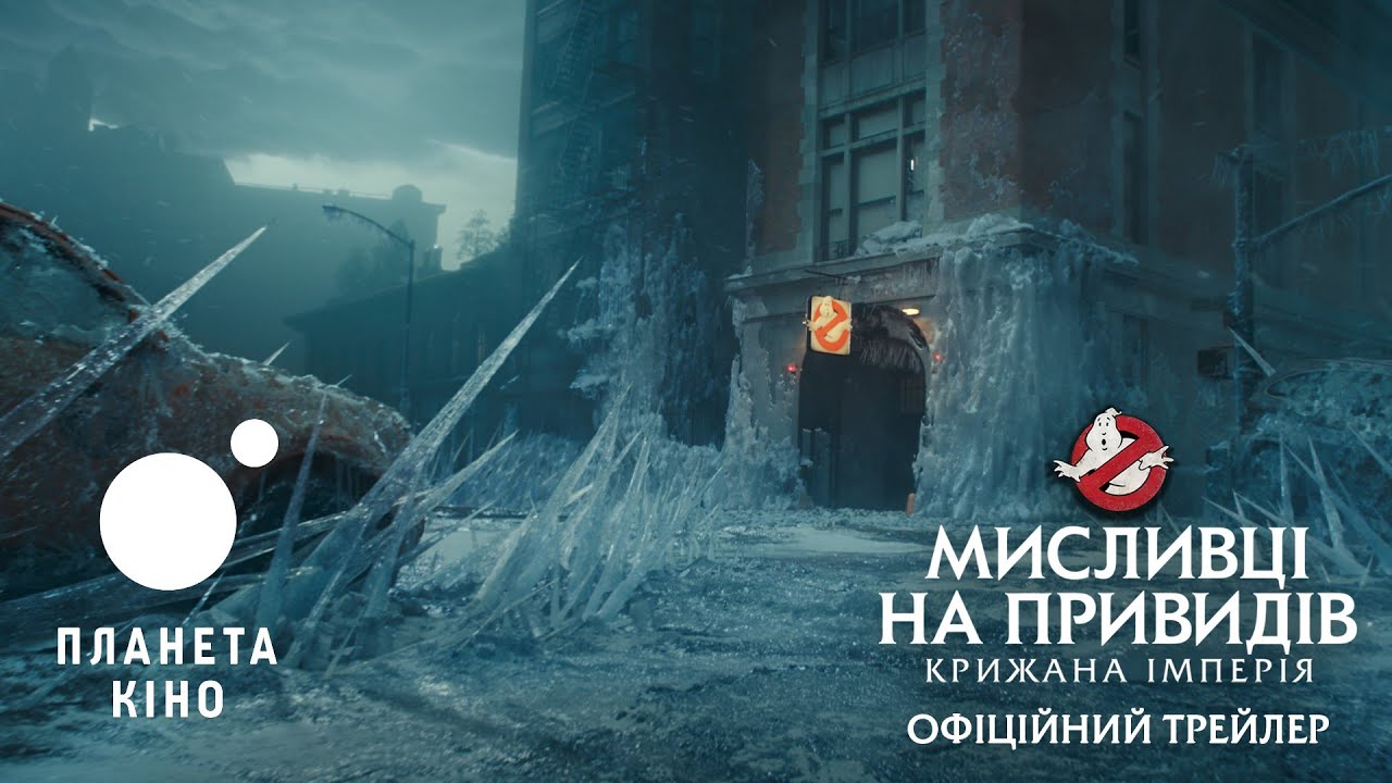 Wideo do filmu Pogromcy duchów. Imperium lodu — офіційний трейлер (український)