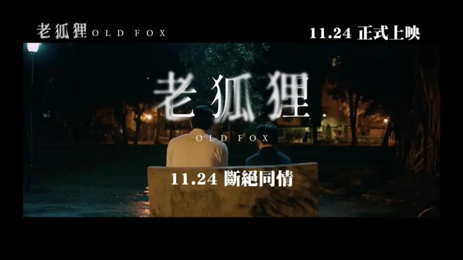 Wideo do filmu 老狐狸 — Official Trailer