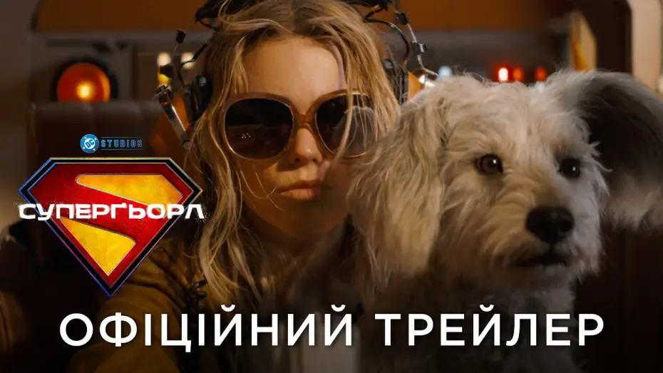 Wideo do filmu Supergirl — Офіційний український трейлер