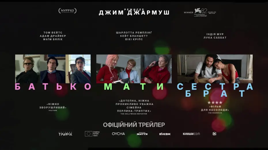 Wideo do filmu Father Mother Sister Brother — Офіційний український трейлер