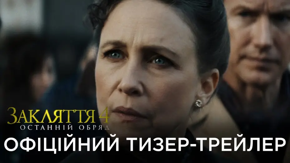 Wideo do filmu Obecność 4: Ostatnie namaszczenie — Офіційний український тизер