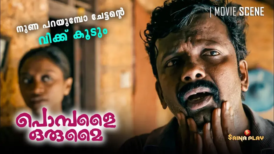 Wideo do filmu പൊമ്പളൈ ഒരുമൈ — നുണ പറയുമ്പോ ചേട്ടൻ്റെ വിക്ക് കൂടും | Pombalai Orumai | Now Streaming On Saina Play