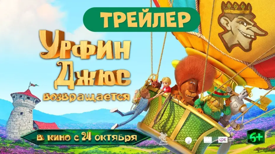 Wideo do filmu Урфин Джюс возвращается — Урфин Джюс возвращается | Трейлер