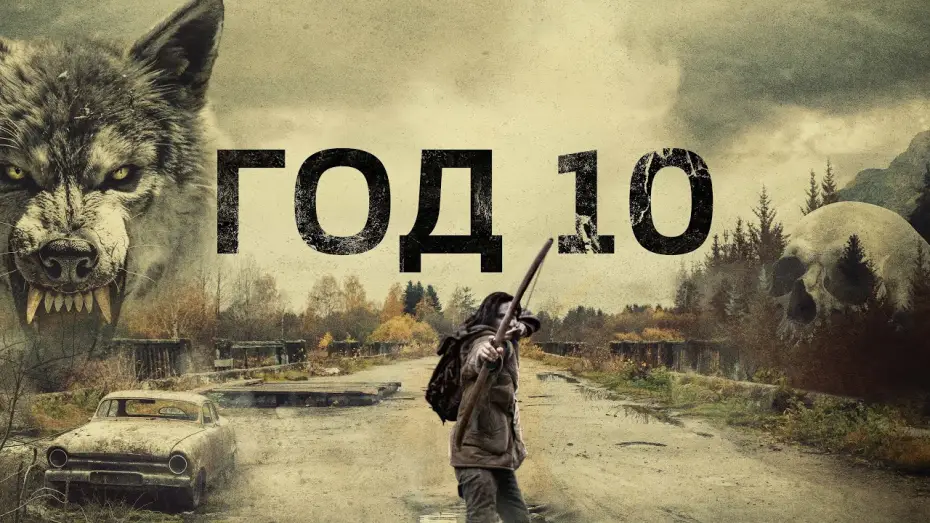 Wideo do filmu Year 10 — Год 10 - Русский трейлер (2024)