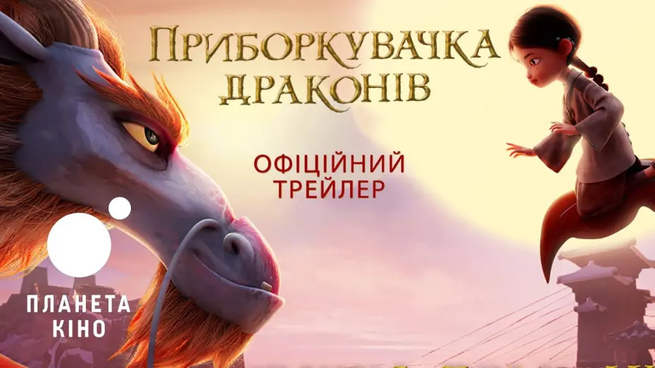 Wideo do filmu Strażniczka smoków — Приборкувачка драконів - офіційний трейлер (український)