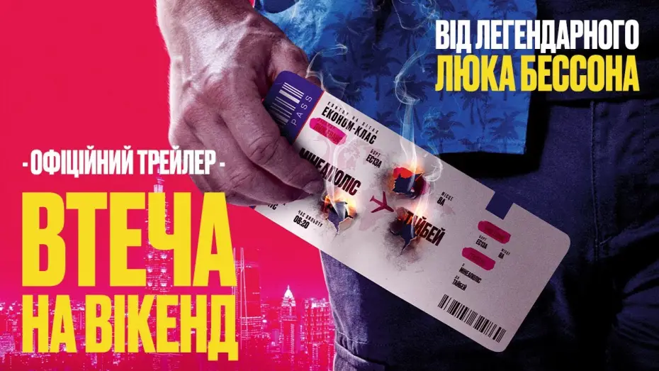 Wideo do filmu Weekend w Tajpej — Офіційний трейлер
