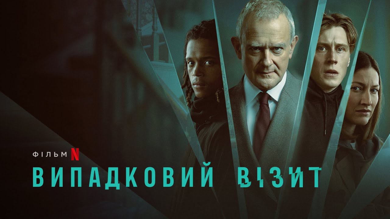 Wideo do filmu Przypadkowy przechodzień — Випадковий візит | I Came By | Український трейлер | Netflix