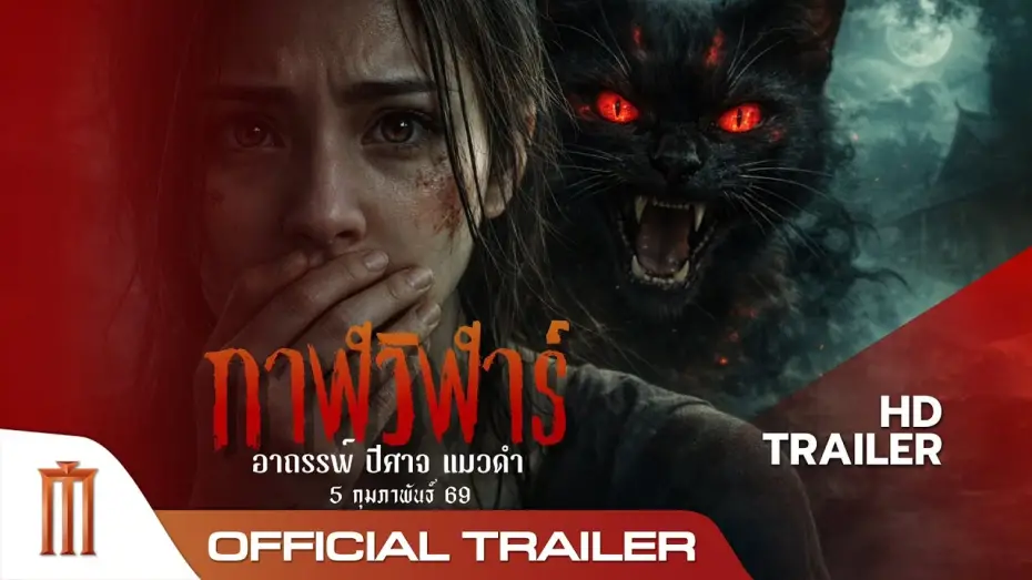 Wideo do filmu กาฬวิฬาร์ — กาฬวิฬาร์ : อาถรรพ์ ปีศาจ แมวดำ - Official Trailer