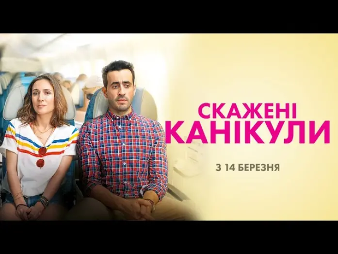 Wideo do filmu Nasze wymarzone wakacje — Скажені канікули (український трейлер) - У кіно з 14 березня!